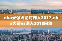 nba麦迪录像超清,nba麦迪时刻全场回放