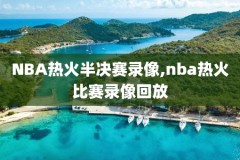 NBA往年的比赛录像,nba往年的比赛录像在哪看