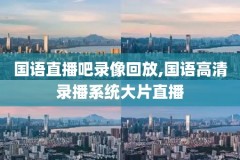 nba直播,nba直播在线观看