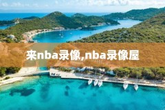 nba录像猛龙热火,nba热火对猛龙