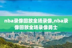 nba免费录像全场回放高清,咪咕视频体育直播
