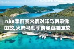 吉利直播nba火箭比赛录像视频,吉利直播8nba