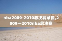 245直播体育直播nba录像,24直播吧nba直播cba直播足球直播体育直播吧
