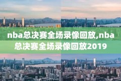 nba回放录像骑士凯尔特人,nba骑士vs凯尔特人nba录像