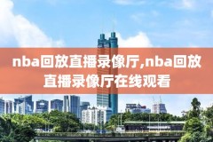 nba季后赛火箭勇士G4录像回放,nba季后赛回放全场录像高清中文火箭vs湖人g5