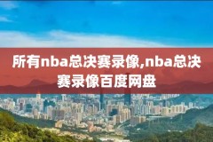 nba广东体育录像回放,广东体育频道nba直播赛程