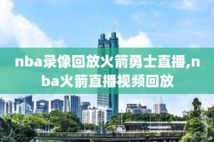 20012002nba总决赛录像,nba2001年总决赛录像回放