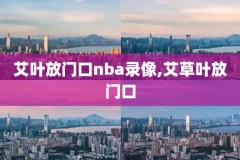 2019年总决赛nba第五场录像,19年nba总决赛第五场时间
