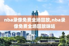 NBA回放超清4k画质,nba高清回放录像吧