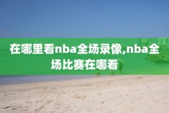 NBA录像回放免费优酷,nba录像回放免费优酷视频下载