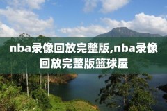 nba录像骑士vs雷霆直播,nba录像骑士vs雷霆直播免费观看