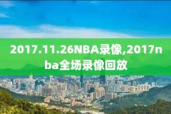 央视五套的nba录像,央视五套nba直播节目