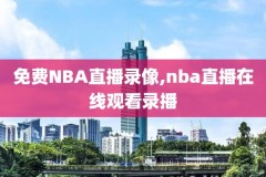 骑士vs勇士nba录像,骑士对勇士第五场录像