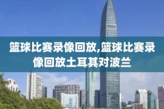 nba2018东决录像在哪看,nba2018年东决g7全场回放