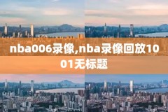 2016nba全明星正赛录像回放