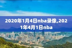 除腾讯以外nba录像,nba录像非腾讯