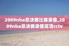 2016西部nba决赛录像,2016年nba西部决赛g6超清