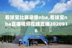 nba16扣篮大赛录像,nba2016扣篮大赛回放cctv