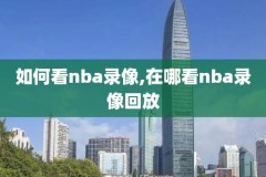nba201910月10火箭录像,2019nba火箭回放