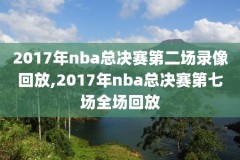 NBA2019年4月19日勇士与快船录像,勇士与快船录像回放