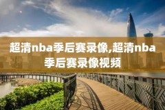 火箭勇士爱看nba录像,nba勇士火箭回放