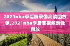 2018年12月5日nba比赛录像,2018年nba对阵图