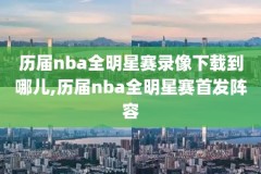nba录像咋天回放湖人,nba录像回放直播 腾讯视频湖人