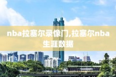 nba录像湖人尼克斯,nba录像湖人尼克斯比赛