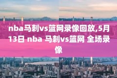 nba国外网站录像回放,nba国外直播回放