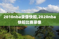 腃迅视频nba录像回放,nba录像直播 腾讯视频回放