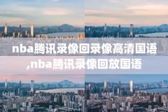 2019nba湖人vs雷霆录像,2019湖人比赛