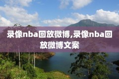 nba全明星2015录像超清,nba全明星完整版录像