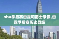 最新nba录像迅雷下载,nba录像高清下载地址