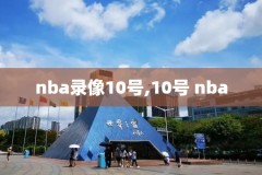 nba比赛录像在线观看,nba比赛录像在线观看免费观看