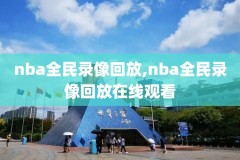 nba湖人新赛季开场录像回放,湖人新赛季揭幕战