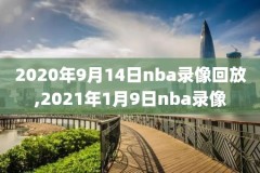 nba常规赛2018录像绝杀,20182019nba常规赛视频回放