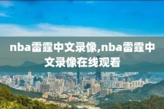 易建联NBA所有录像,易建联nba最高分视频