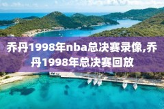 2005年nba全部比赛录像,2005年nba常规赛