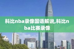 nba录像回放蓝光,nba录像回放完整版中文版