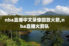 nba录像回放视频高清,nba录像回放像回放视频