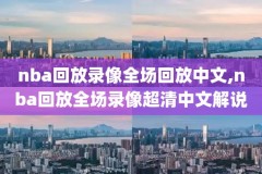 nba06常规赛录像,nba06年常规赛排名