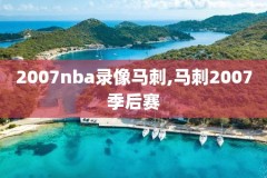 直播高清nba录像回放,nba直播吧录像回放完整版