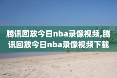 2014年nba总决赛第六场录像回放,2014年nba总决赛第四场