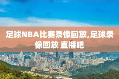 如何下载腾讯nba录像,如何下载腾讯nba录像直播