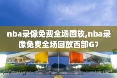 小米nba录像,小米看nba