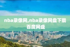 NBA视频录像回放全场,nba录像全场回放高清1