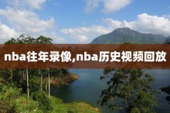 nba2013-2019录像迅雷下载,nba录像 720p 下载