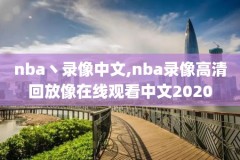 nba录像回放季后,nba季后赛录像高清回放