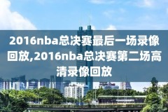 cba和nba精彩比赛录像,cba球队vsnba球队