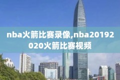 2011nba小牛录像,2011年nba小牛队季后赛